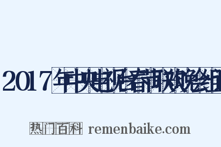 2017年中央电视台春节联欢晚会组词是什么意思的图片